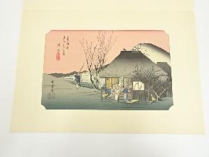 歌川広重　東海道五十三次　丸子　手摺木版画